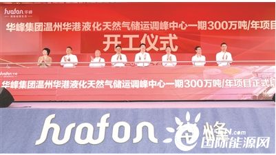 華峰集團(tuán)華港液化天然氣項(xiàng)目開(kāi)工