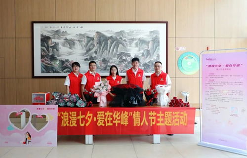 文明單位創建 儀式感滿滿 華峰集團開展 浪漫七夕 愛在華峰 主題活動