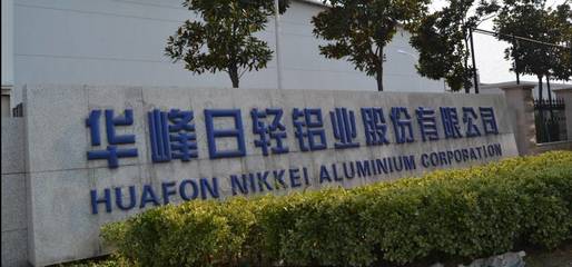 匠心制造，引領(lǐng)未來 探訪金山百?gòu)?qiáng)企業(yè)華峰日輕鋁業(yè)